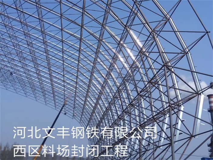 岑溪文丰钢铁有限公司西区料场封闭工程