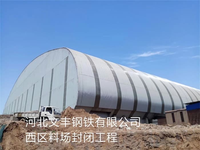岑溪文丰钢铁有限公司西区料场封闭工程