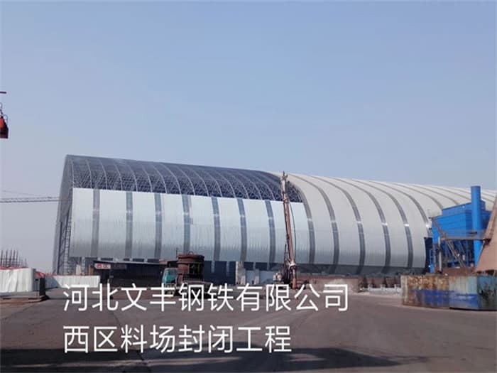 岑溪文丰钢铁有限公司西区料场封闭工程
