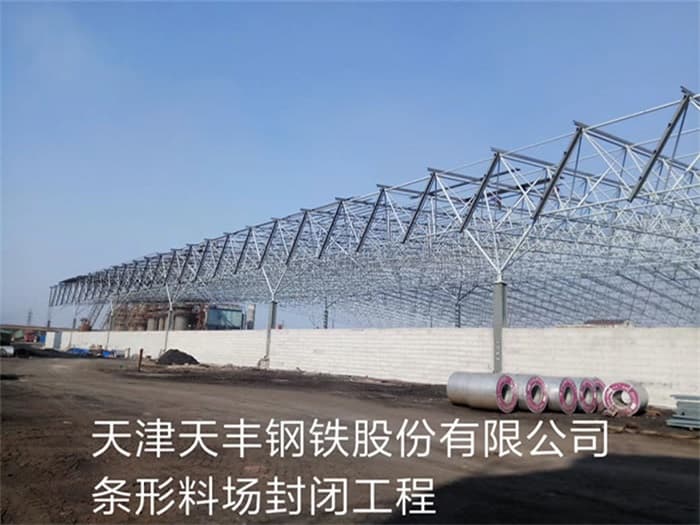 岑溪天丰钢铁股份有限公司条形料场封闭工程
