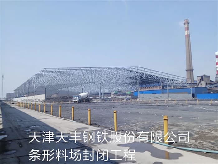 岑溪天丰钢铁股份有限公司条形料场封闭工程