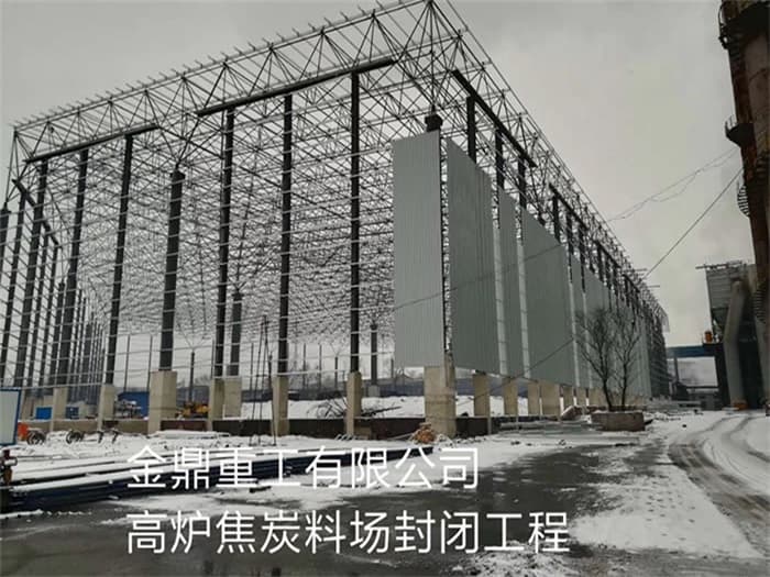 岑溪金鼎重工有限公司高炉焦炭料场封闭工程