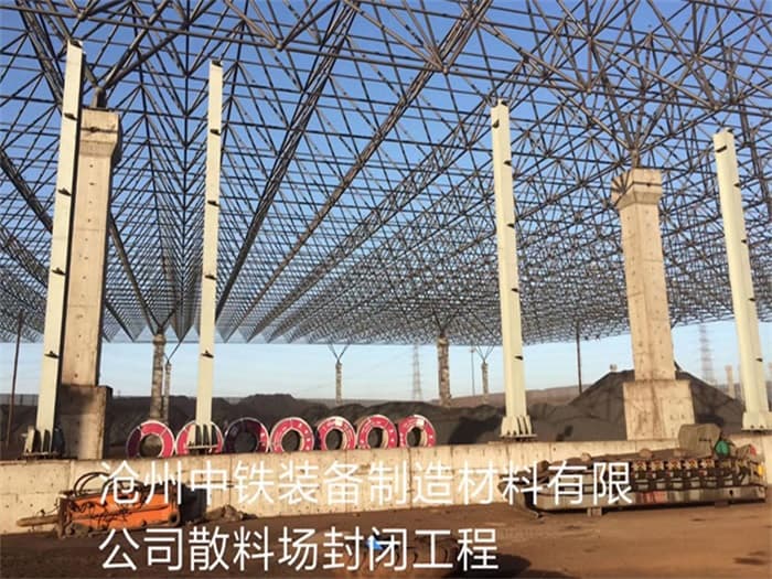 岑溪中铁装备制造材料有限公司散料厂封闭工程